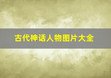 古代神话人物图片大全