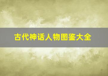 古代神话人物图鉴大全