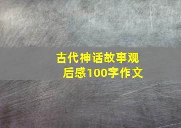 古代神话故事观后感100字作文