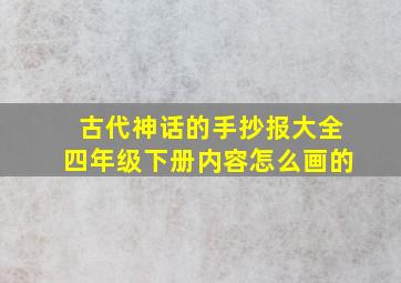 古代神话的手抄报大全四年级下册内容怎么画的