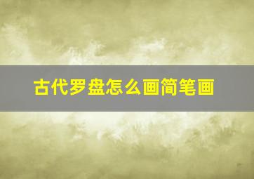 古代罗盘怎么画简笔画