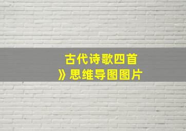 古代诗歌四首》思维导图图片