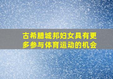 古希腊城邦妇女具有更多参与体育运动的机会