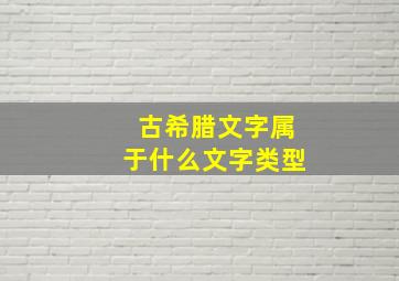 古希腊文字属于什么文字类型