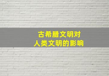 古希腊文明对人类文明的影响