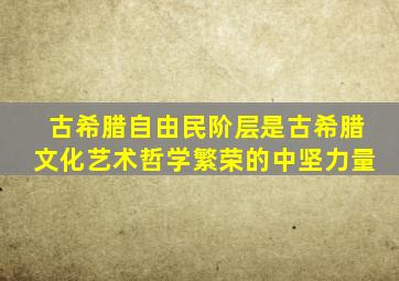 古希腊自由民阶层是古希腊文化艺术哲学繁荣的中坚力量