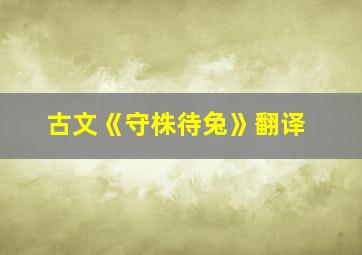 古文《守株待兔》翻译