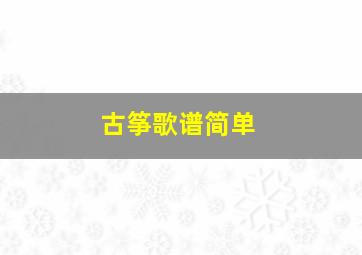 古筝歌谱简单