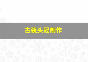 古装头冠制作