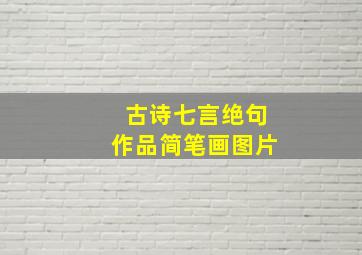 古诗七言绝句作品简笔画图片