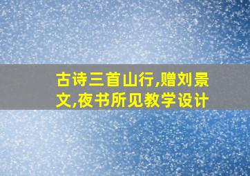 古诗三首山行,赠刘景文,夜书所见教学设计