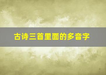 古诗三首里面的多音字