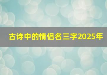 古诗中的情侣名三字2025年