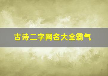 古诗二字网名大全霸气