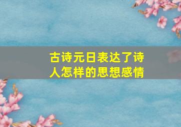 古诗元日表达了诗人怎样的思想感情