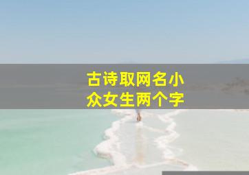 古诗取网名小众女生两个字