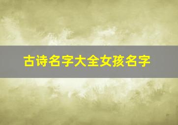 古诗名字大全女孩名字