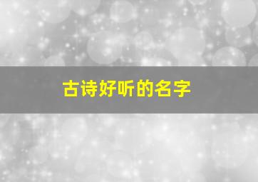 古诗好听的名字