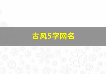 古风5字网名