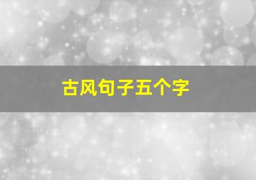 古风句子五个字