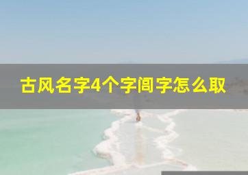 古风名字4个字闾字怎么取