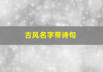 古风名字带诗句