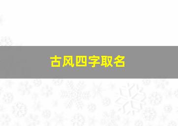 古风四字取名