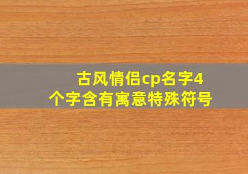 古风情侣cp名字4个字含有寓意特殊符号