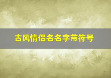 古风情侣名名字带符号