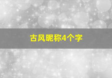 古风昵称4个字