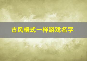 古风格式一样游戏名字