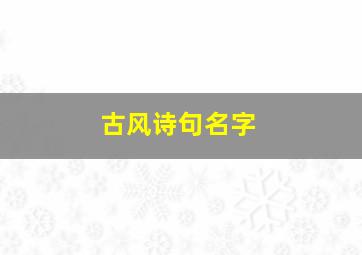 古风诗句名字