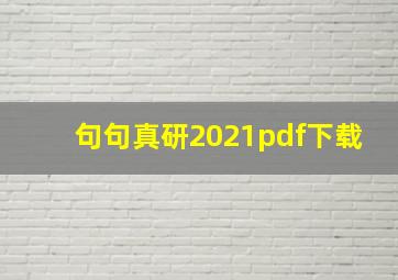 句句真研2021pdf下载