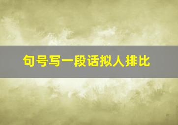 句号写一段话拟人排比