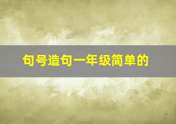 句号造句一年级简单的