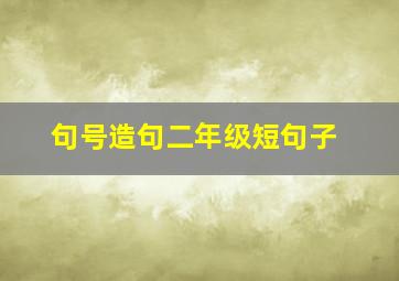 句号造句二年级短句子