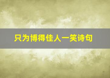 只为博得佳人一笑诗句