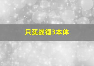 只买战锤3本体