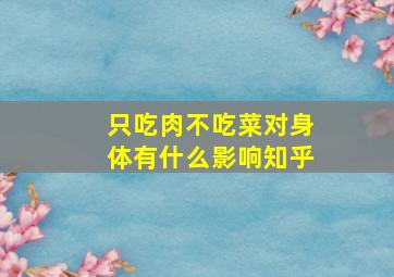 只吃肉不吃菜对身体有什么影响知乎