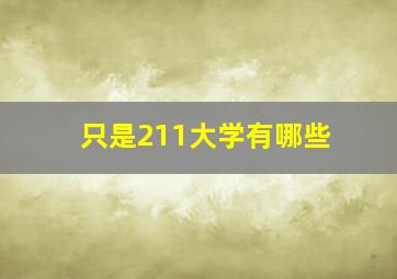 只是211大学有哪些