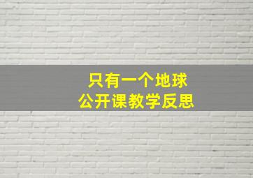 只有一个地球公开课教学反思