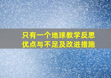 只有一个地球教学反思优点与不足及改进措施