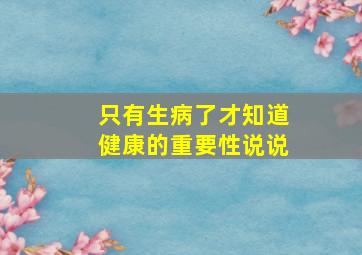 只有生病了才知道健康的重要性说说