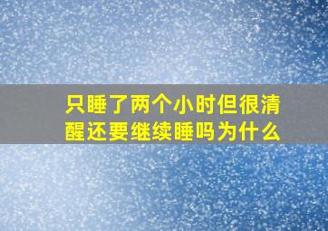 只睡了两个小时但很清醒还要继续睡吗为什么