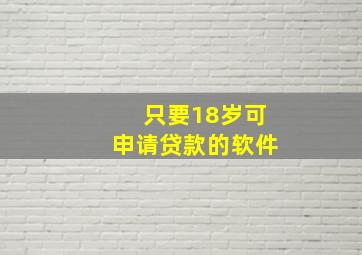 只要18岁可申请贷款的软件