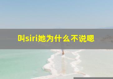 叫siri她为什么不说嗯