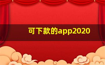 可下款的app2020