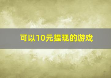 可以10元提现的游戏