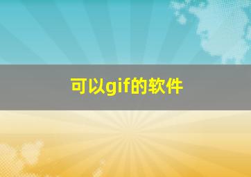 可以gif的软件