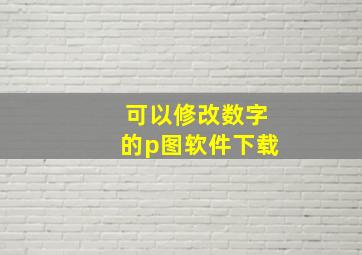 可以修改数字的p图软件下载